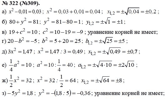 Ответ к задаче № 322 (309) - Ю.Н. Макарычев, гдз по алгебре 8 класс